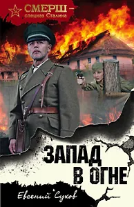 Запад в огне