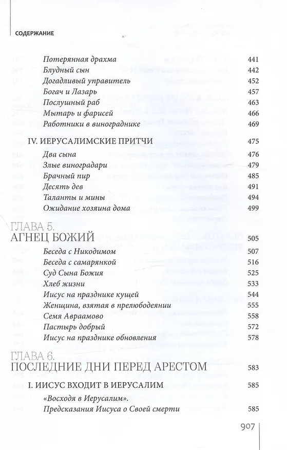 Книга Иисус Христос. Биография (Митрополит Иларион Алфеев) — 7