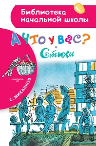 А что у вас? Стихи