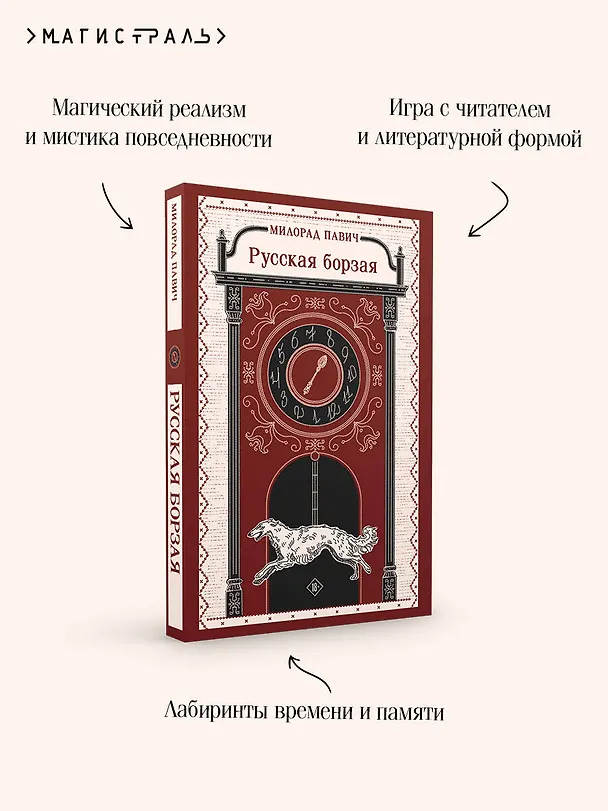 Книга Русская борзая (Милорад Павич) — 9