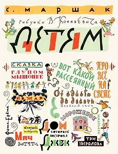 Детям. Рисунки В. Конашевича