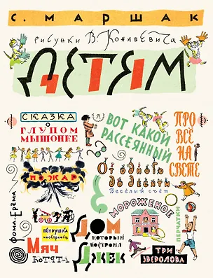 Книга Детям. Рисунки В. Конашевича (Самуил Маршак)