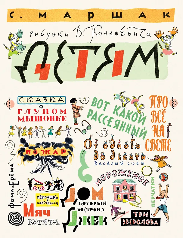 Книга Детям. Рисунки В. Конашевича (Самуил Маршак) — 1