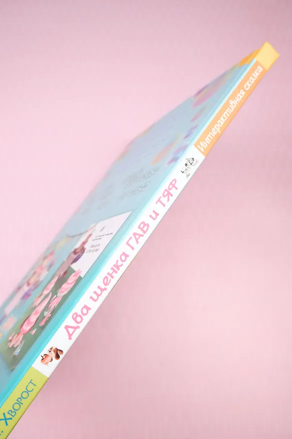 Книга Два щенка Гав и Тяф (Александра Хворост) — 10