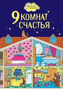 9 комнат счастья
