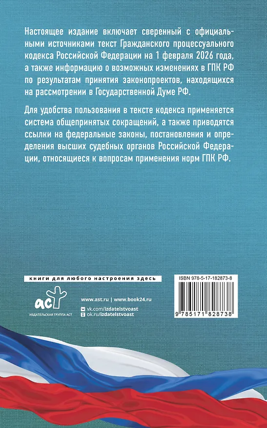 Книга Гражданский процессуальный кодекс Российской Федерации на 1 февраля 2026 года. Со всеми изменениями, законопроектами и постановлениями судов () — 2