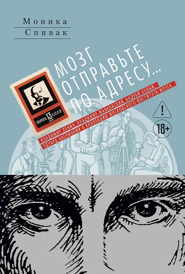 Книга Мозг отправьте по адресу... (Моника Спивак) — 1