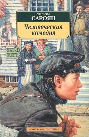 Книга Человеческая комедия (Уильям Сароян)