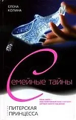 Питерская принцесса