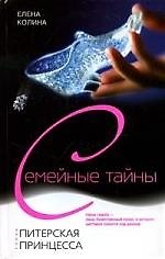 Книга Питерская принцесса (Елена Колина) — 1