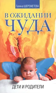 В ожидании чуда Дети и родители