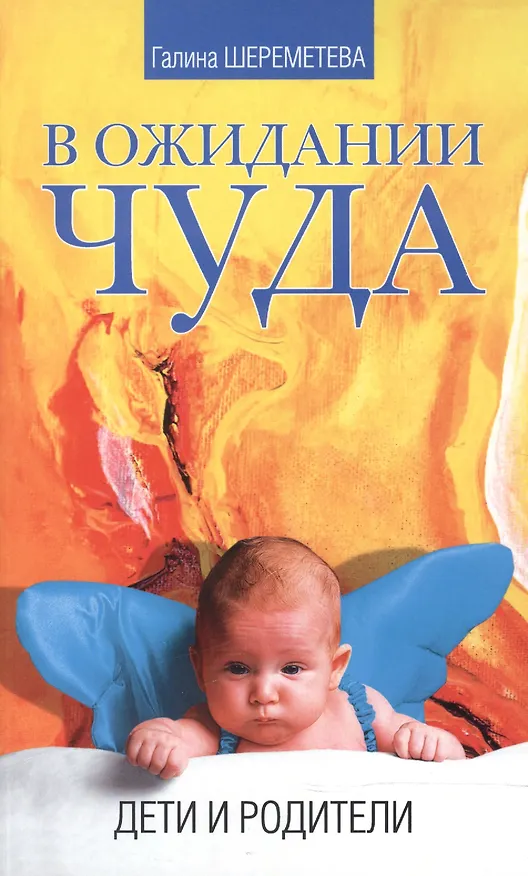 Книга В ожидании чуда Дети и родители (Галина Шереметьева) — 1