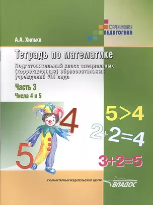 Тетрадь по математике. В 3 ч. Ч.3: Числа 4 и 5: Подготовительный класс специальных (коррекционных) образовательных учреждений VIII вида — 2355142 — 1