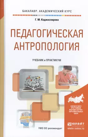 Педагогическая антропология. Учебник и практикум для академического бакалавриата — 2475216 — 1