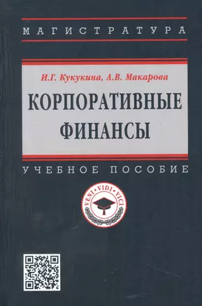 Корпоративные финансы: Учебное пособие — 2971095 — 1