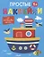 Простые наклейки. Пароход — 2980250 — 1
