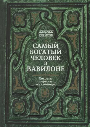 Самый богатый человек в Вавилоне. Секреты первого миллионера — 7787537 — 1