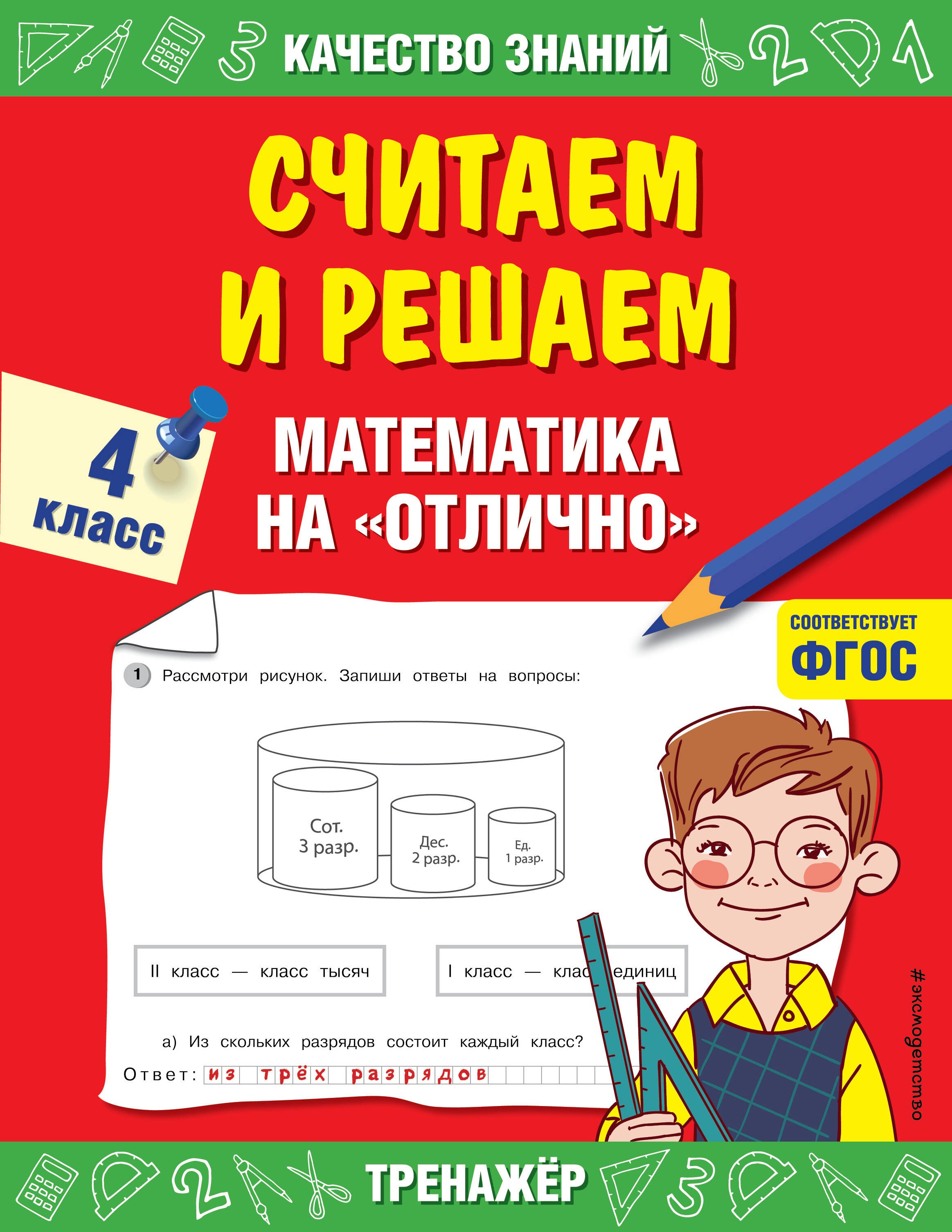 

Считаем и решаем. Математика на «отлично». 4 класс