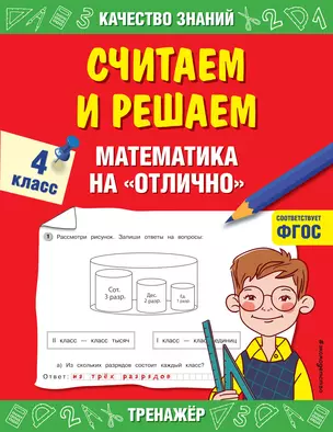 Считаем и решаем. Математика на «отлично». 4 класс — 2836207 — 1