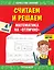 Считаем и решаем. Математика на «отлично». 4 класс — 2836207 — 1