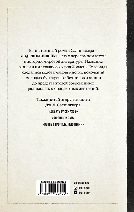 Книга Над пропастью во ржи (Джером Сэлинджер) — 2