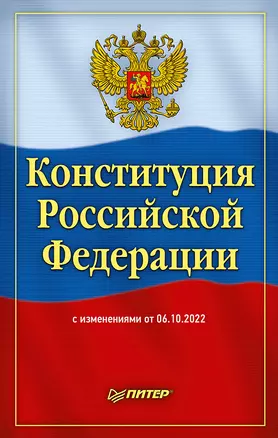 Конституция Российской Федерации с изменениями от 06.10.2022 г. — 2955958 — 1