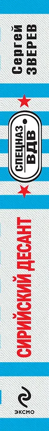 Книга Сирийский десант: роман (Сергей Зверев) — 3