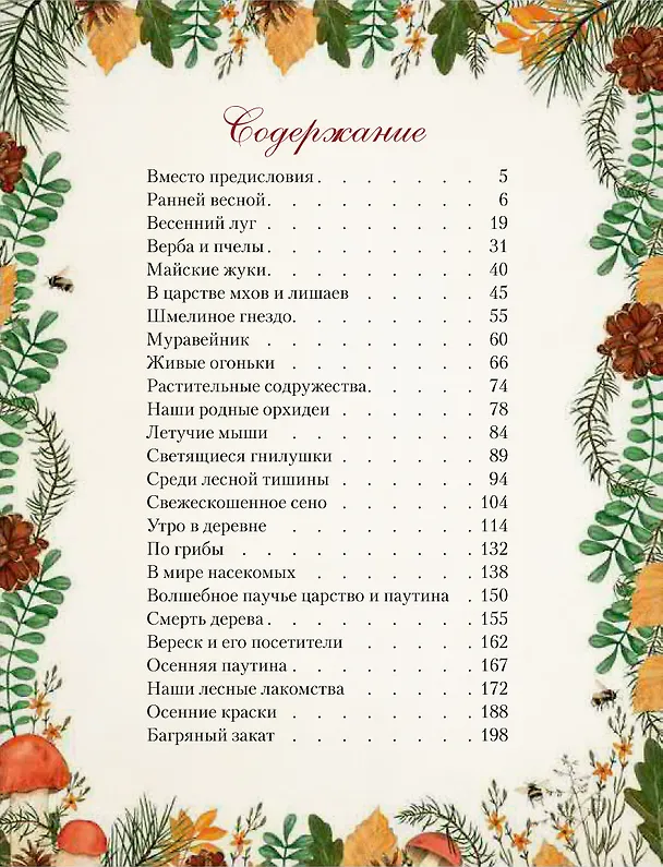 Книга Дары русского леса. Грибы, ягоды и целительные растения (Николай Золотницкий) — 3