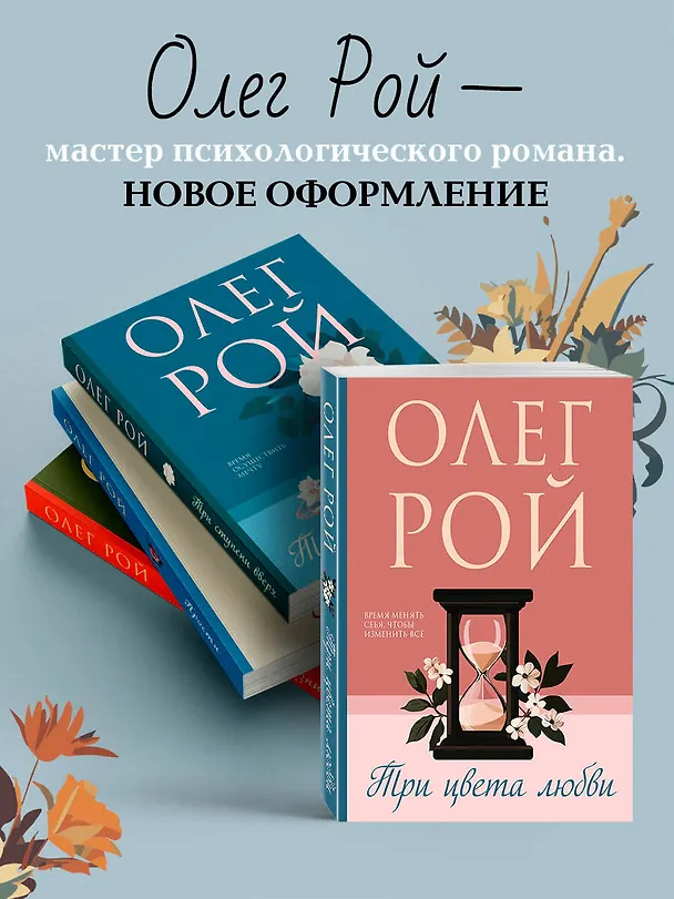 Книга Три цвета любви (Олег Рой) — 8