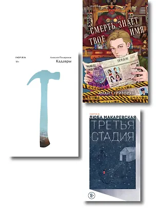 Книга Комплект из трех книг: Кадавры + Смерть знает твое имя + Третья стадия (Алексей Поляринов, Анаит Григорян, Любовь Макаревская)