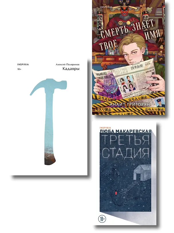 Книга Комплект из трех книг: Кадавры + Смерть знает твое имя + Третья стадия (Алексей Поляринов, Анаит Григорян, Любовь Макаревская) — 1