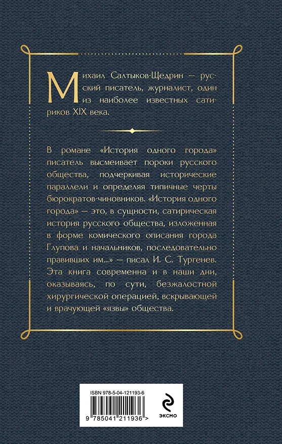 Книга История одного города (Михаил Салтыков-Щедрин) — 2