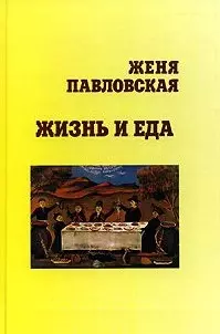 Жизнь и еда. Павловская Ж. (Клуб 36,6) — 2124362 — 1