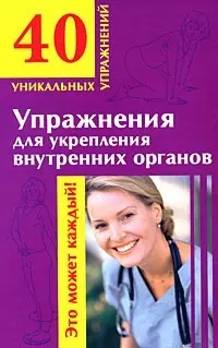 Упражнения для укрепления внутренних органов (мягк) (40 уникальных упражнений). Онучин Н. (АСТ) — 2179933 — 1