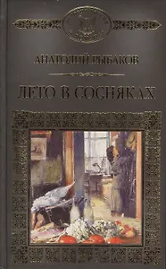 История России в романах, Том 109, А.Рыбаков, Лето в сосняках