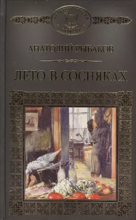 История России в романах, Том 109, А.Рыбаков, Лето в сосняках — 2575240 — 1