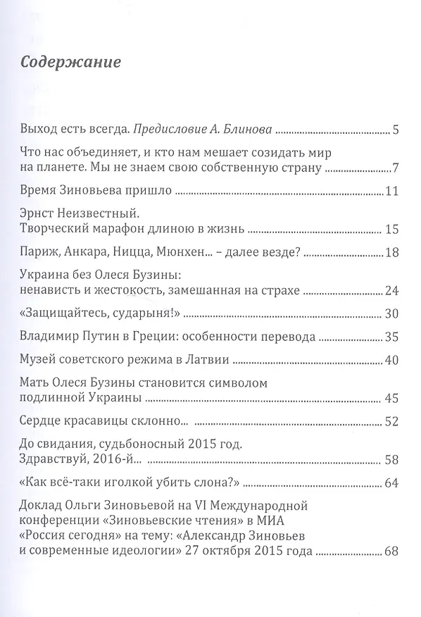 Книга Выход есть! (О справедливом образе России в мире) (Ольга Зиновьева) — 2