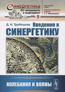 Введение в синергетику: Колебания и волны