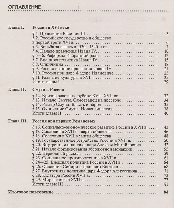 Книга История России XVI - конец XVII века. 7 класс. Рабочая тетрадь (к учебнику И.Л. Андреева, И.Н. Федорова, И.В. Амосовой) (Елена Симонова, Валерий Клоков) — 2