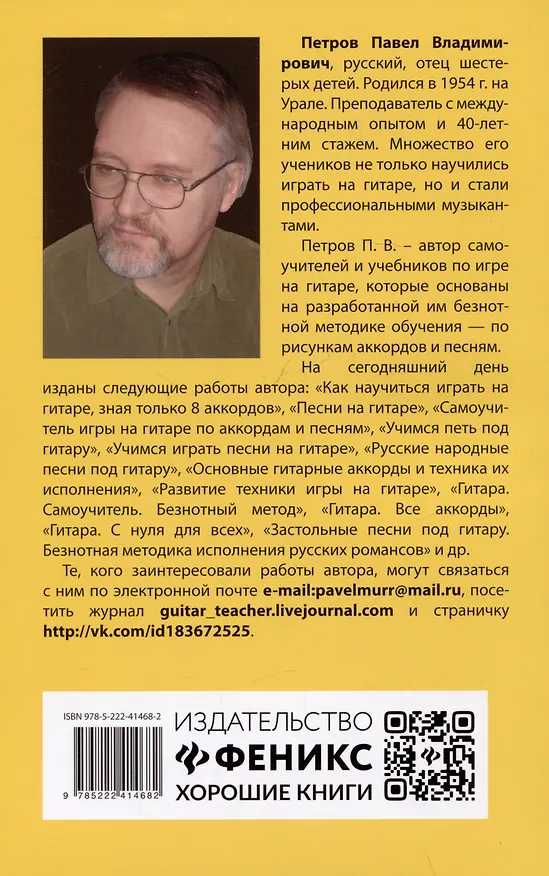 Книга Самоучитель игры на шестиструнной гитаре: учимся играть на аккордах с барре. Безнотный метод (Павел Петров) — 2