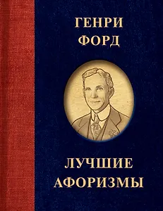 Генри Форд. Лучшие афоризмы