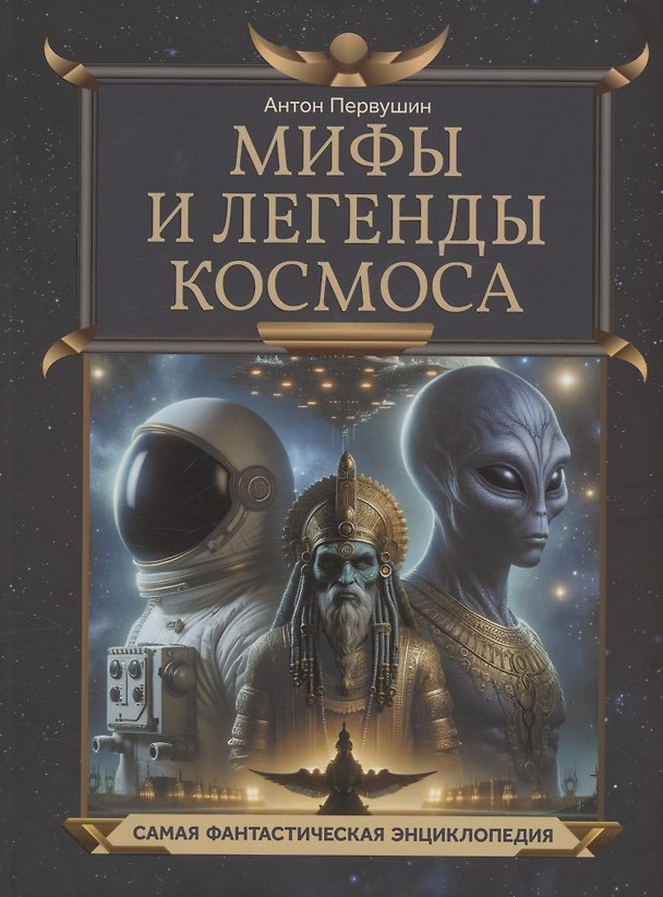 Книга Мифы и легенды космоса (Антон Первушин) — 1