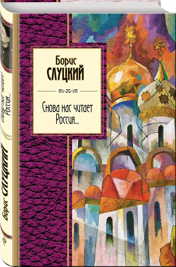 Книга Снова нас читает Россия... (Борис Слуцкий) — 4