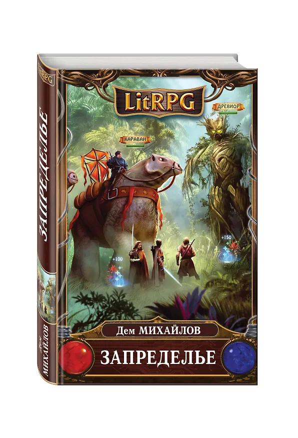 Книга Запределье (Дем Михайлов) — 4