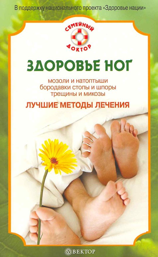 Здоровье ног. Мозоли и натопыши, бородавки стопы и шпоры, трещины и микозы. Лучшие методы лечения 2215517 — 1