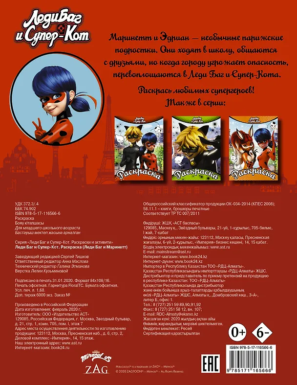 Книга Леди Баг и Супер-Кот. Раскраска (Леди Баг и Маринетт) () — 2