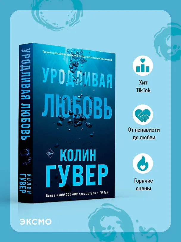 Книга Уродливая любовь (Колин Гувер) — 6
