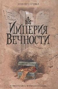 Книга Империя Вечности () — 1