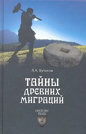 Книга Тайны древних миграций (Ярослав Бутаков)