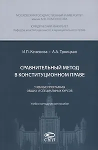 Сравнительный метод в конституционном праве. Учебные программы общих и специальных курсов. Учебно-методическое пособие